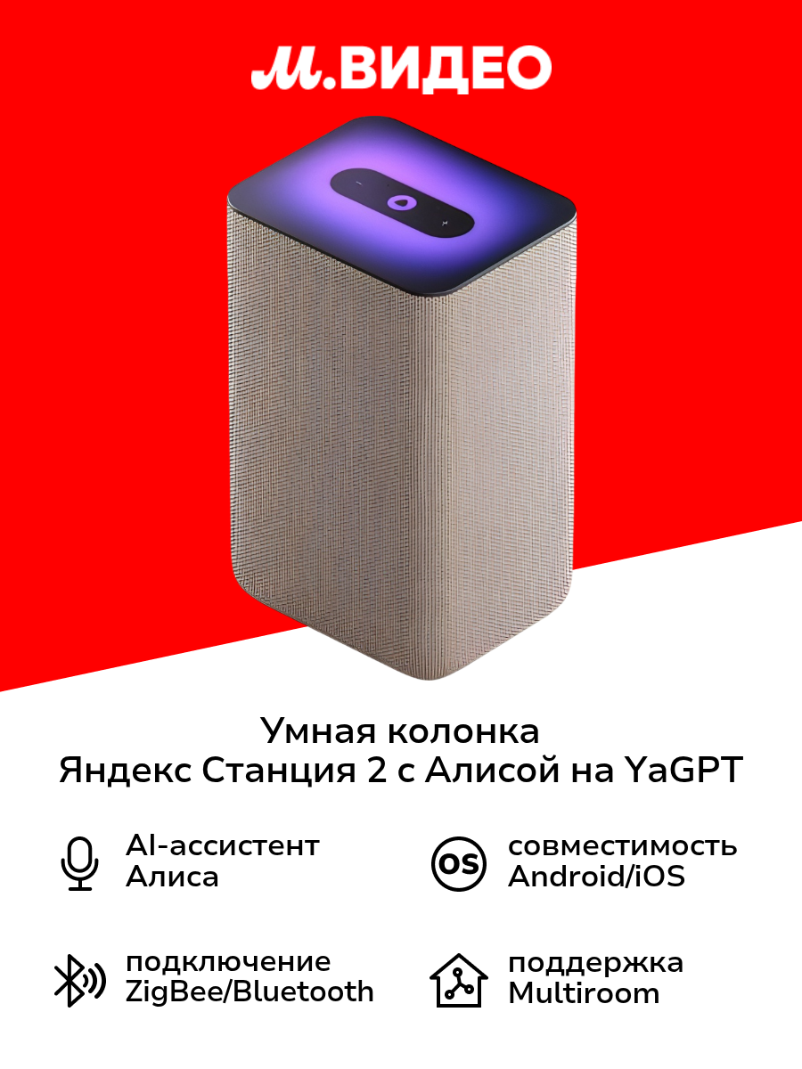 Умная колонка Яндекс Станция 2 с Алисой на YaGPT, песочный (30Вт) (YNDX-00051E)