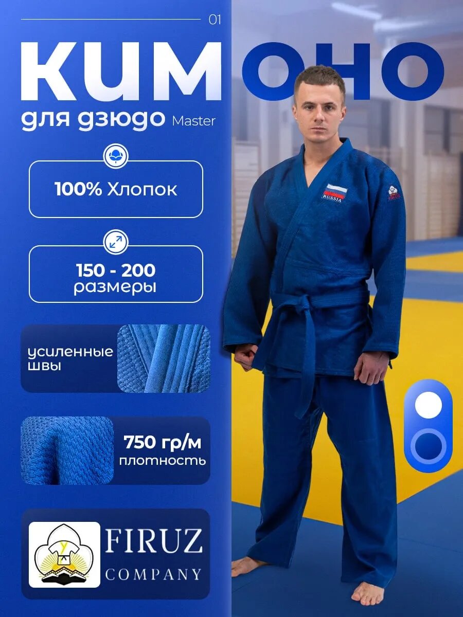 Кимоно для дзюдо, айкидо, джиу-джитсу Firuz, сертификат IJF
