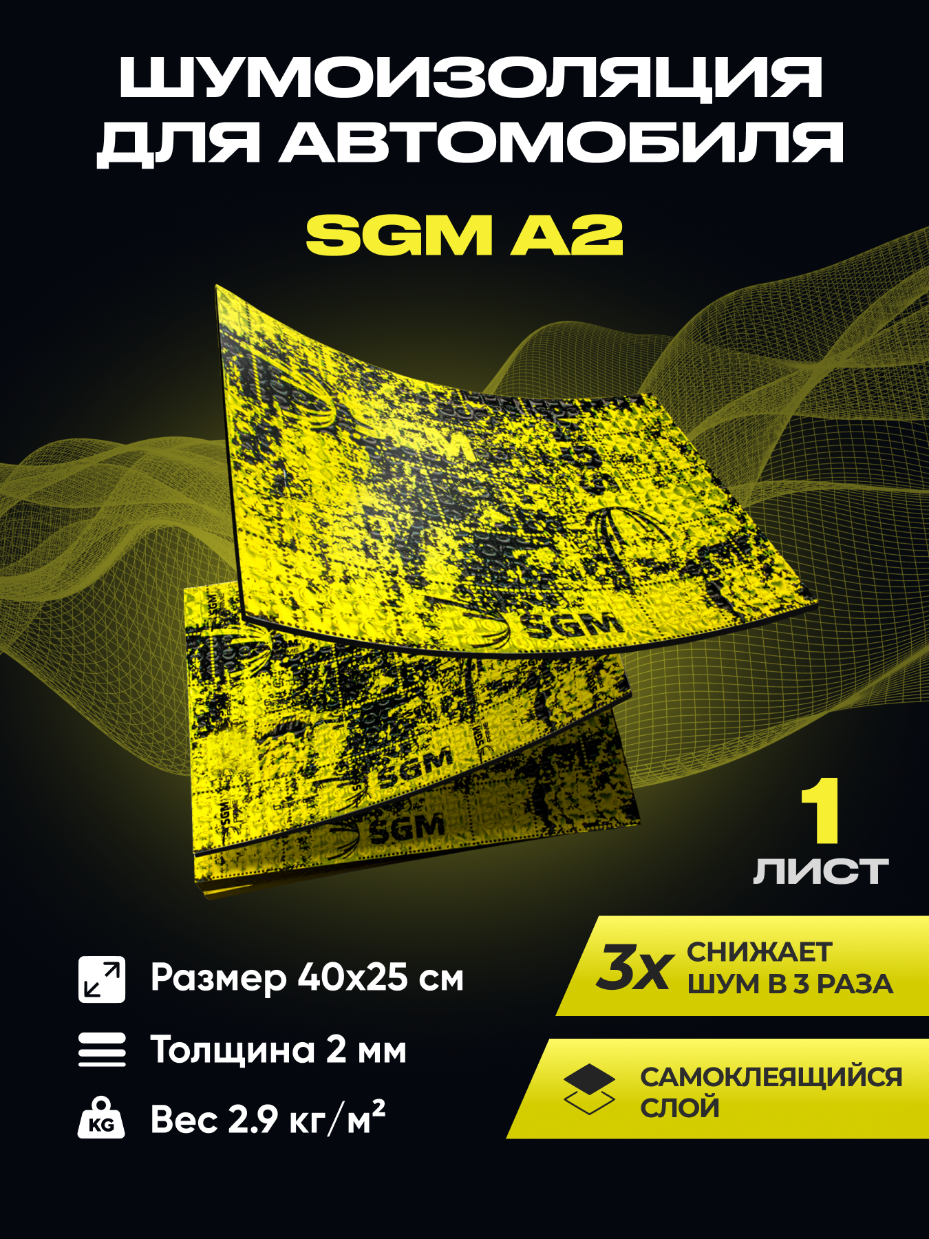 Шумоизоляция для автомобиля SGM А2, 1 лист/Виброизоляция /Комплект звукоизоляции: шумка для авто/вибродемпфер/теплоизоляция капота