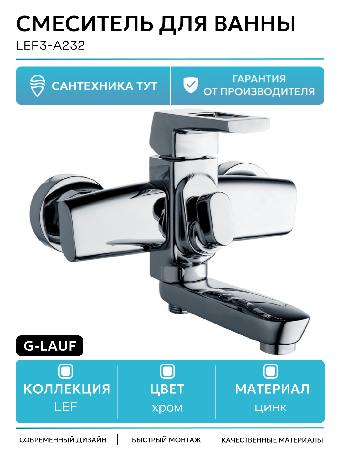 Смеситель для ванны G-Lauf LEF3-A232 Хром цинк на стену Китай
