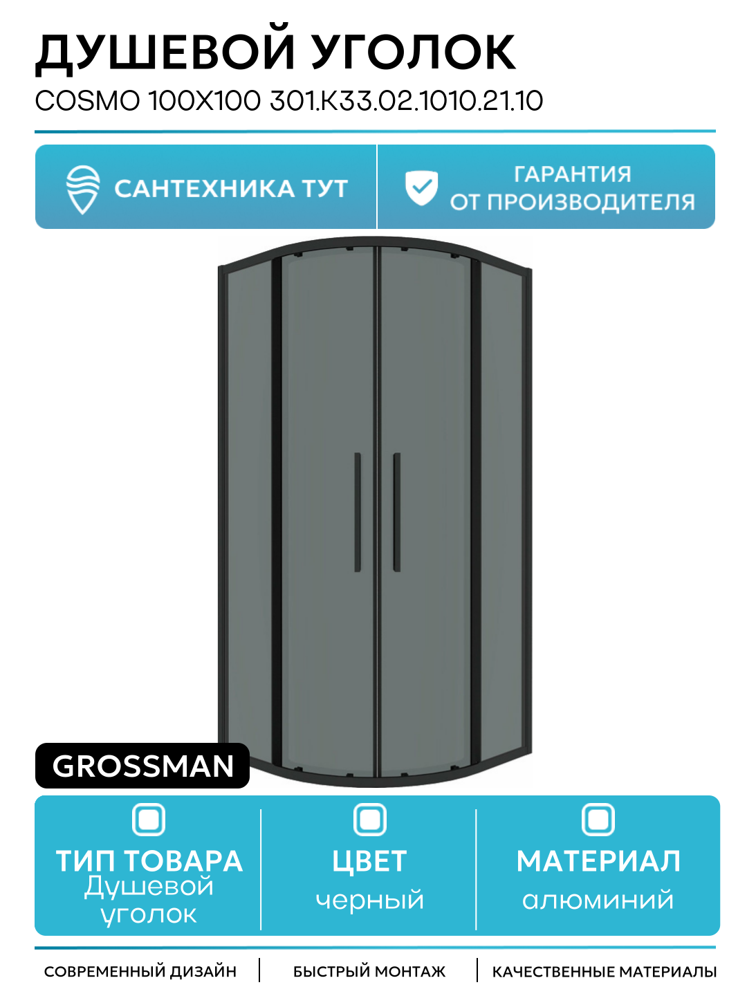 Душевой уголок Grossman Cosmo 100х100 301. K33.02.1010.21.10 профиль Черный матовый стекло тонированное