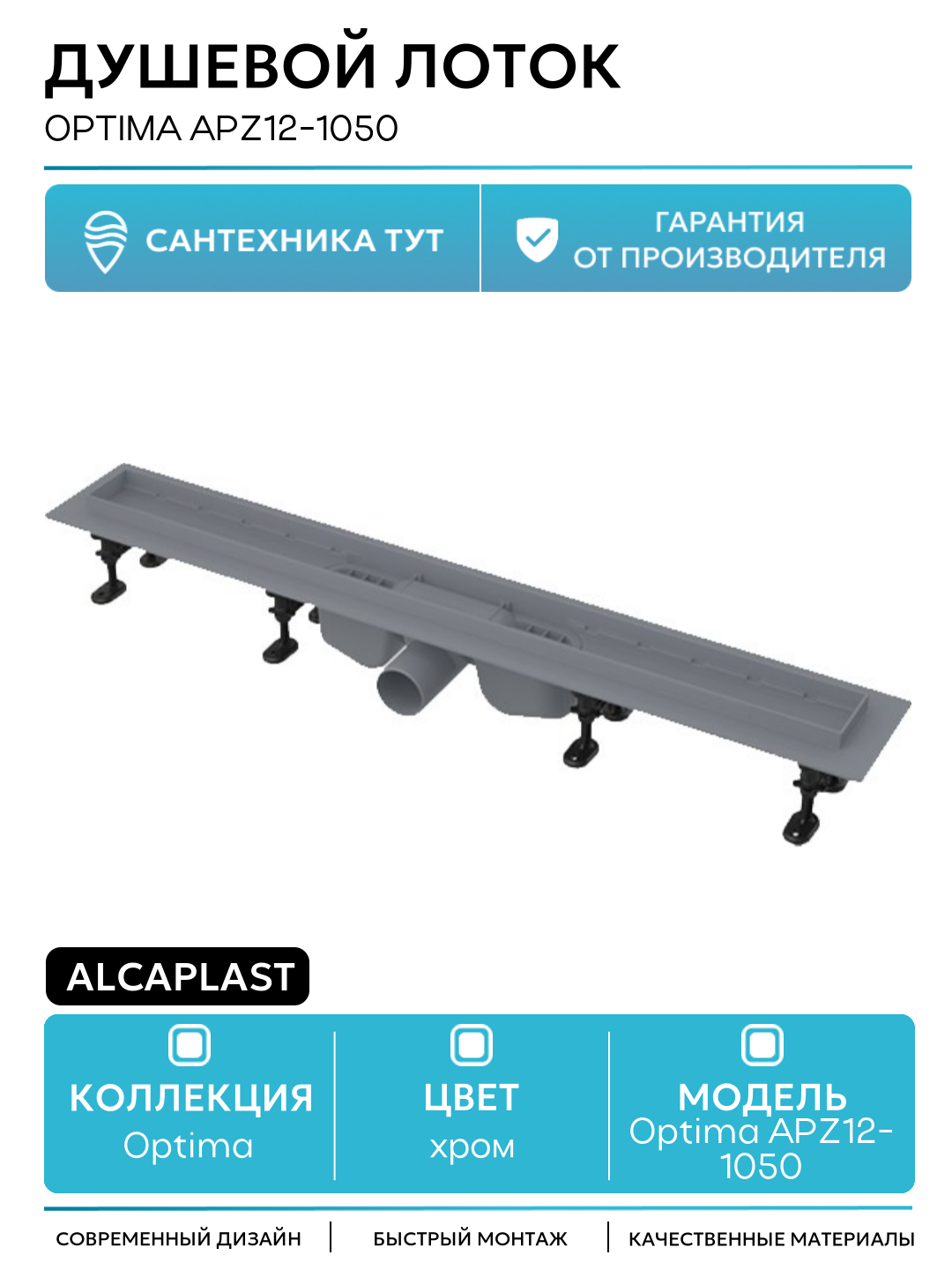 Душевой лоток Alcaplast Optima APZ12-1050 без решетки пластик хром