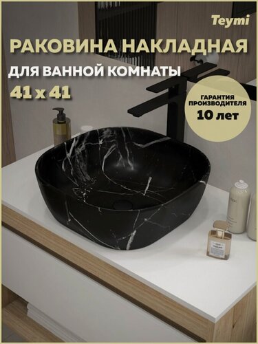 Изображение товара Раковина для ванной накладная Teymi Solli 41 artceramic цвет мрамор черный матовый T50383