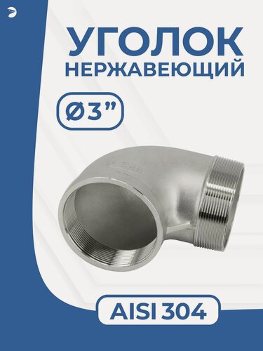 Изображение товара Newkey Отвод трубный врнр ДУ 80 (3") дюйма, нержавеющий AISI 304