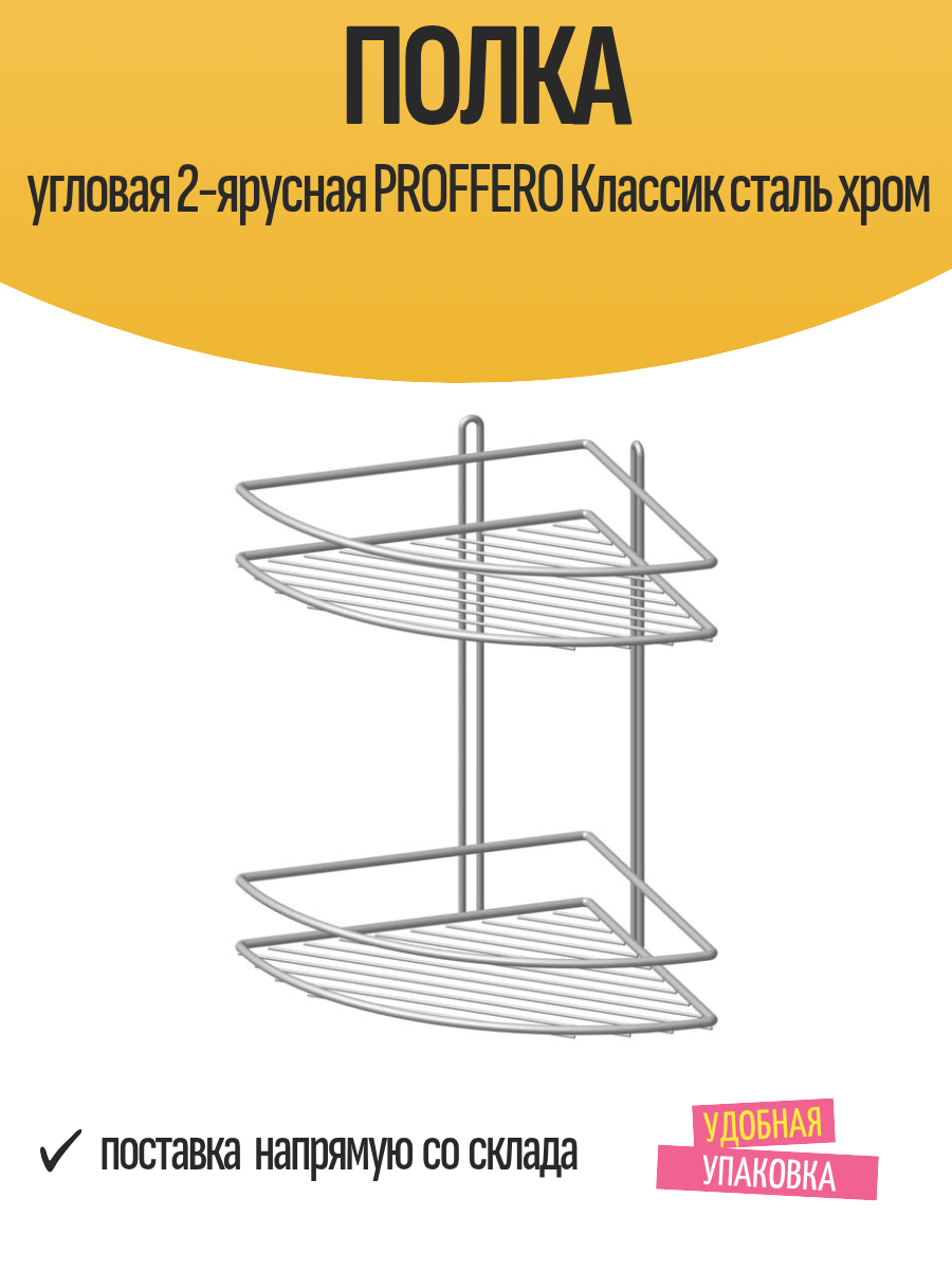 Полка угловая 2-ярусная PROFFERO Классик сталь хром