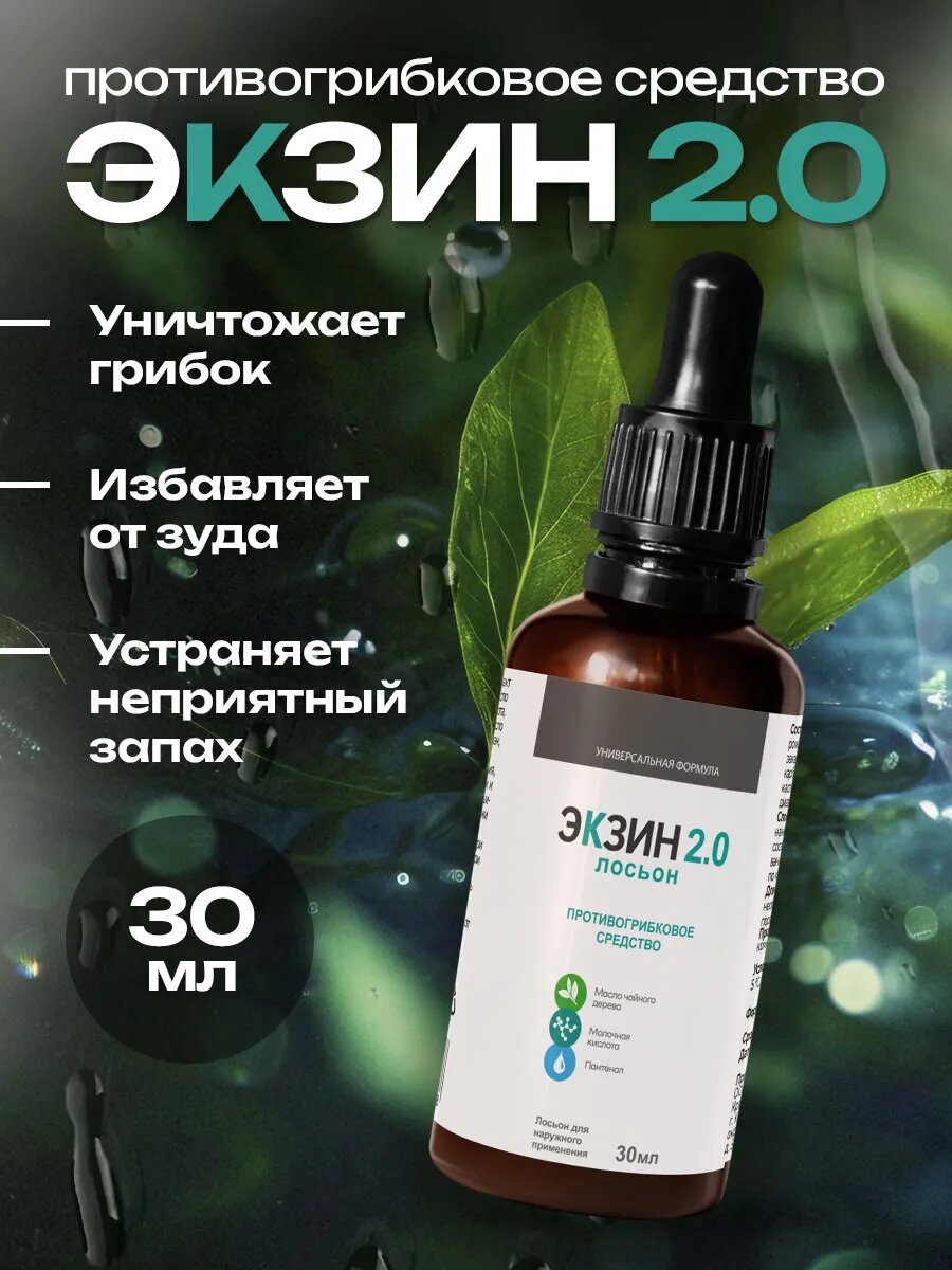 Лосьон Экзин20 для кожи и ногтей антибактериальный против грибка