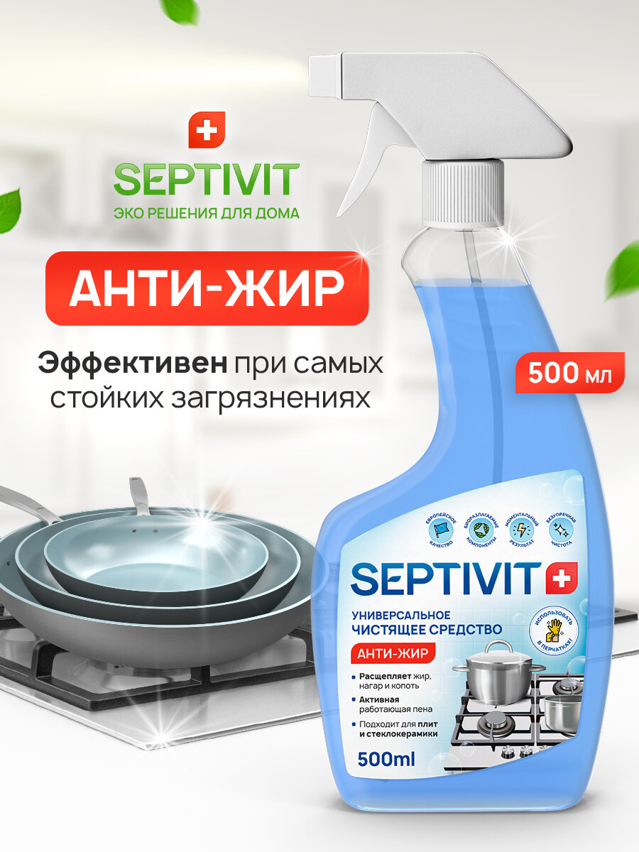 Чистящее средство для кухни Septivit Антижир, гипоаллергенное, 500 мл