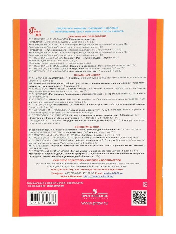 математика для дошкольников 5-7 лет раз-ступенька, два ступенька в 2-х частях ч2 Петерсон - фото №7