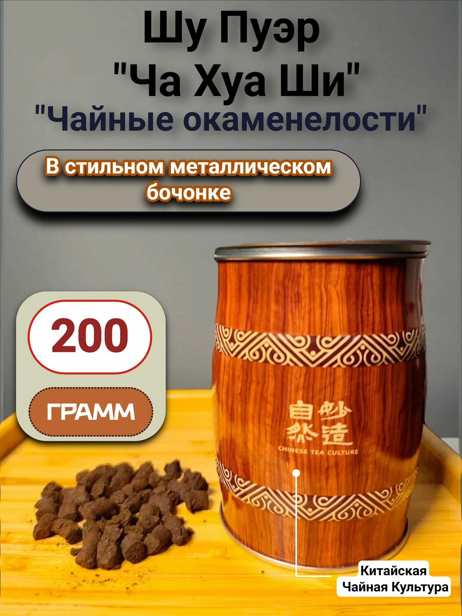 Шу Пуэр Ча Хуа Ши "Чайные окаменелости" 200гр. 2015г. в Бочонке. Китайский чай.