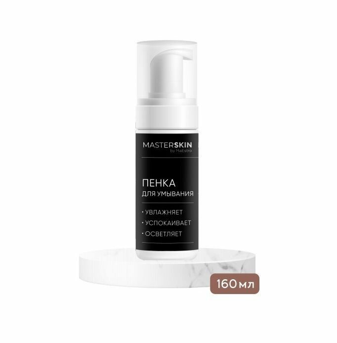 Пенка для умывания успокаивающая Maestro Cosmetics, 160 мл