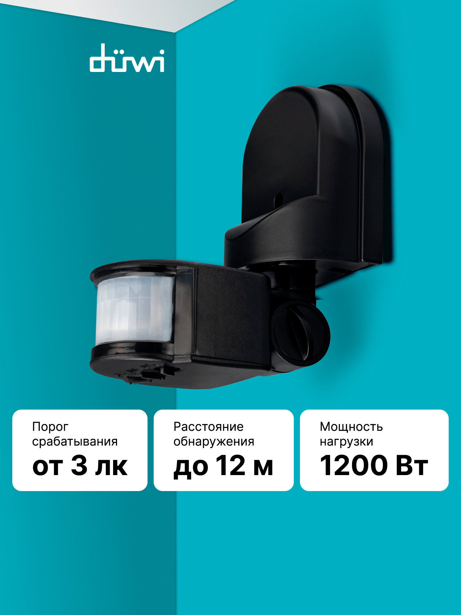 Датчик движения DD-01 настенный 180° 1200Вт 10-420с 5-12м 3-2000Лк IP44 черный düwi