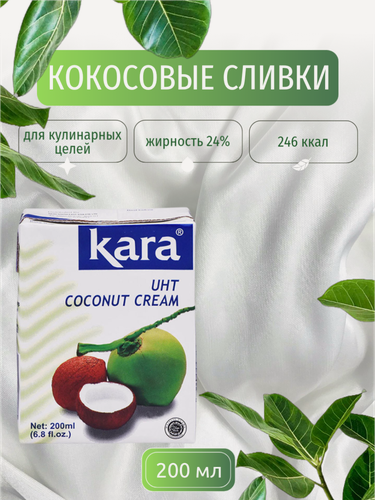 Изображение товара Кокосовые сливки Kara для кулинарных целей, жирность 24% 200 мл, Индонезия