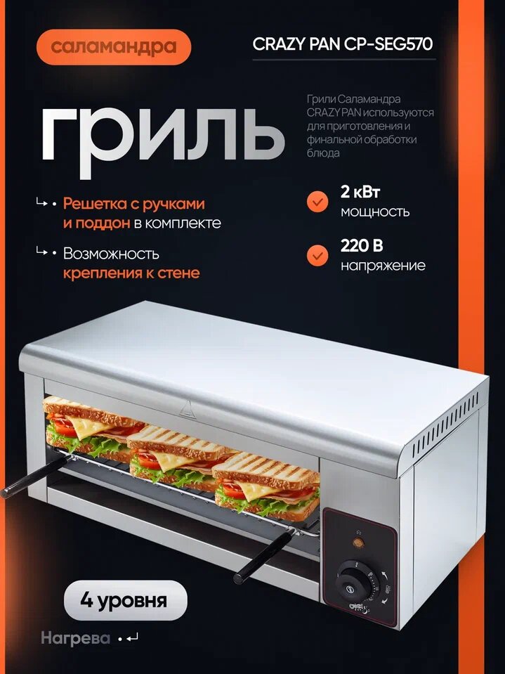 Гриль Salamander Crazy Pan CP-SEG570, 2 кВт, 4 уровня, нержавейка, жиросборник, решетка, размеры камеры 435x250x160