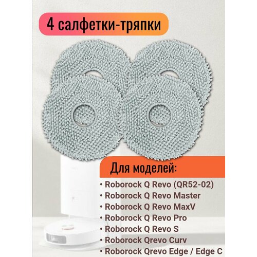 Тряпки для робота пылесоса Roborock Q revo