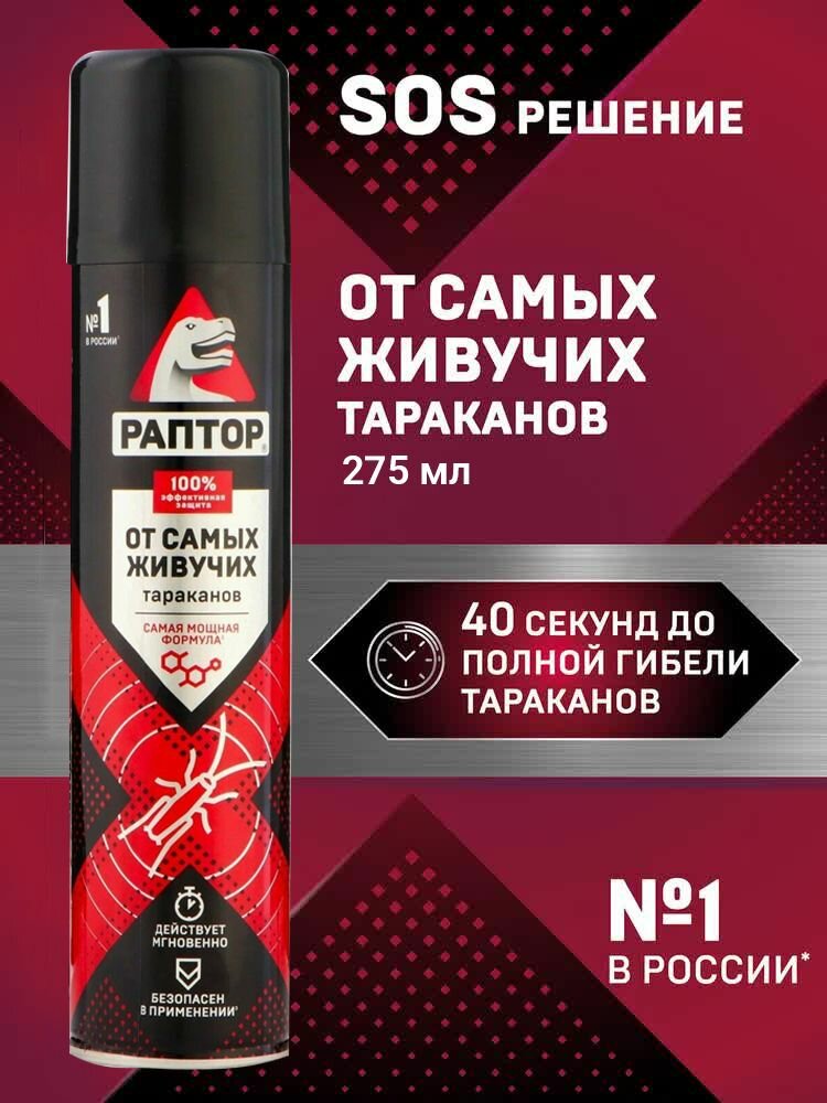 Аэрозоль от самых живучих резистентных тараканов Раптор средство от тараканов 275 мл