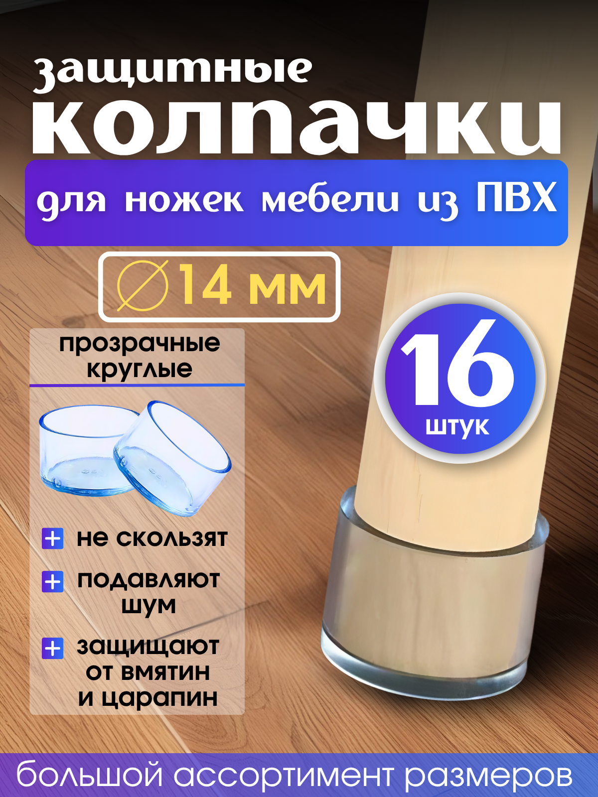 Накладки силиконовые , прозрачные протекторы для мебели круглые 14мм, 16шт, / Колпачки на ножки стульев