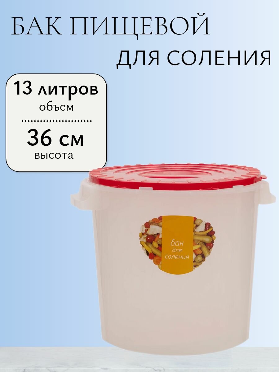 Бак пищевой с крышкой пластиковый 13 литров - для засолки и квашения огурцов капусты томатов грибов рыбы. Комплектуется гнётом.