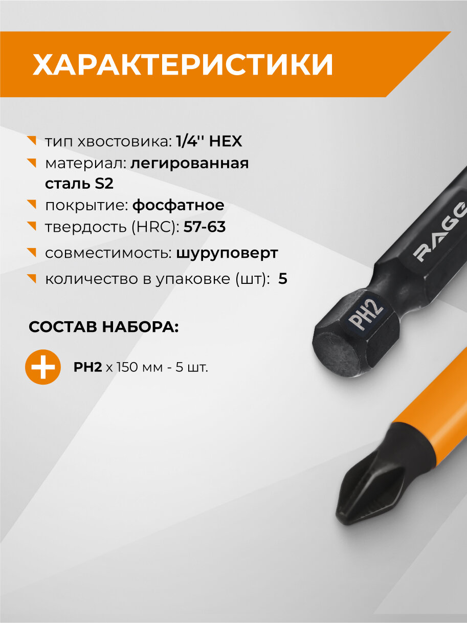 Биты магнитные S2 PH2 x 150 мм 5 шт RAGE by VIRA — фото 1