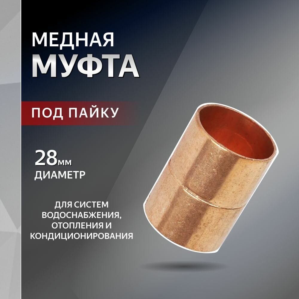Муфта медная 28мм со стопором пайка