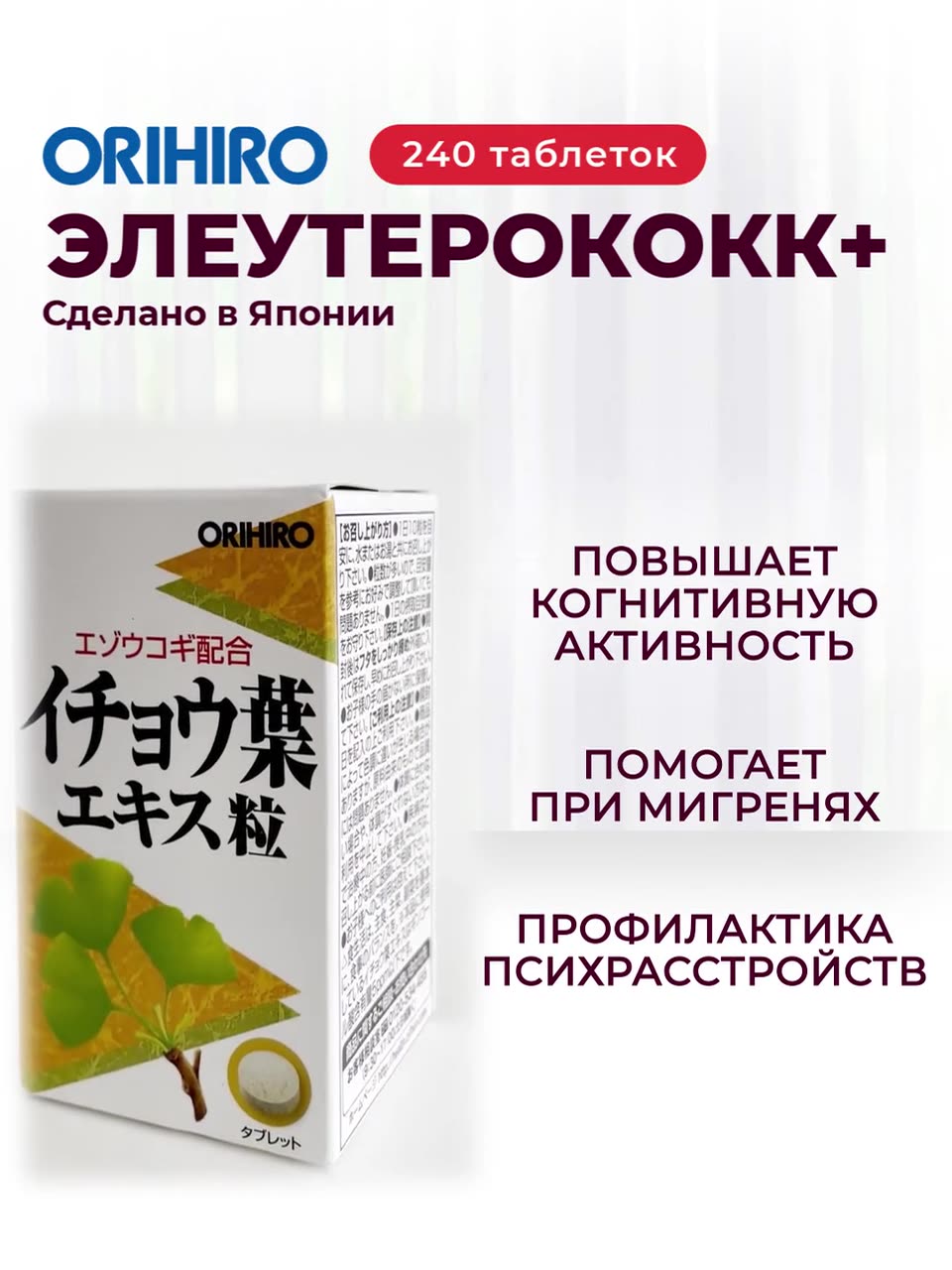 БАД "Гинкго билоба с витаминами", 240 таблеток, для нервной системы, ORIHIRO Япония — фото 1