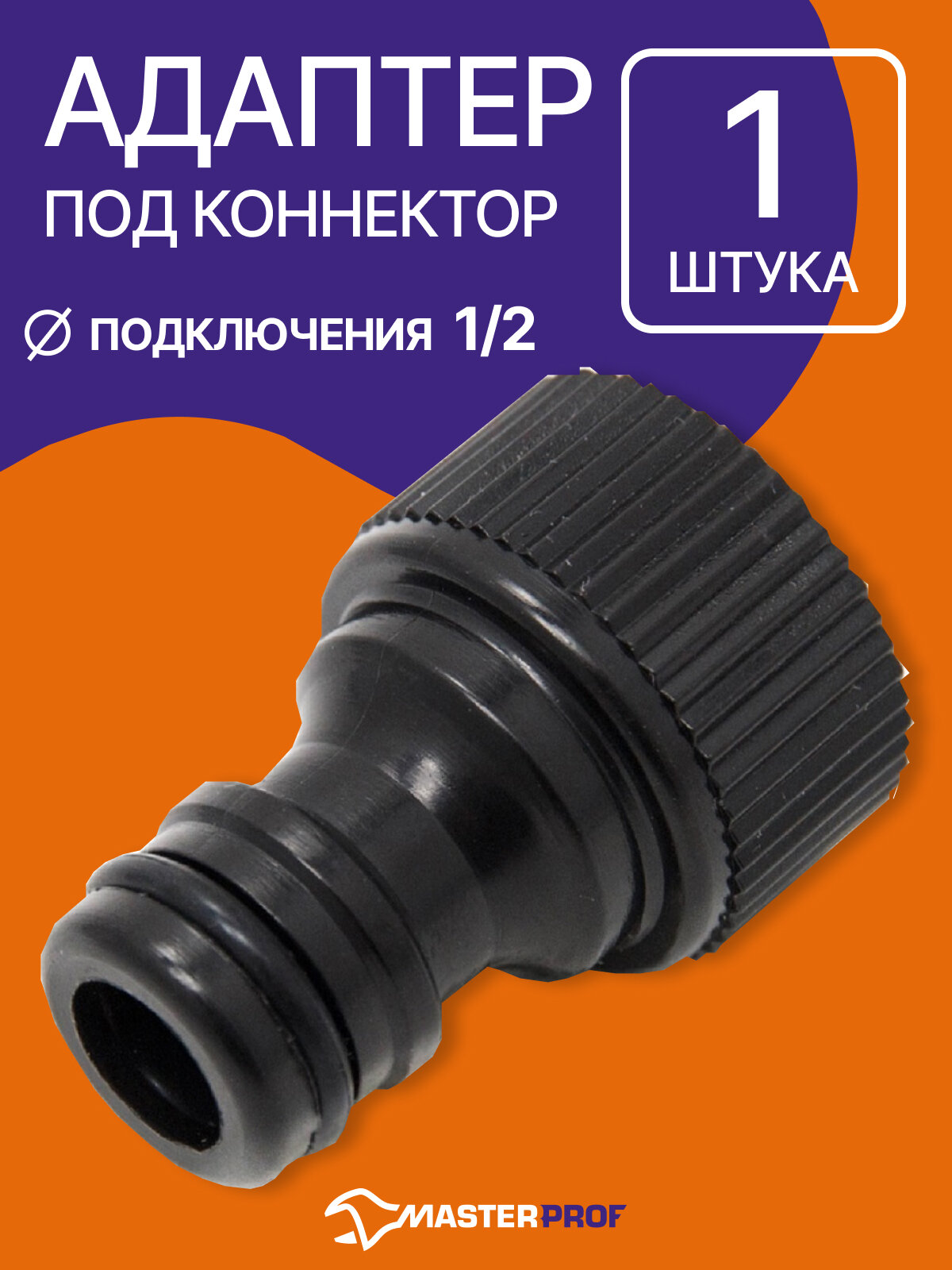 Адаптер под коннектор для садового шланга 1/2" внутренняя резьба (пластик)