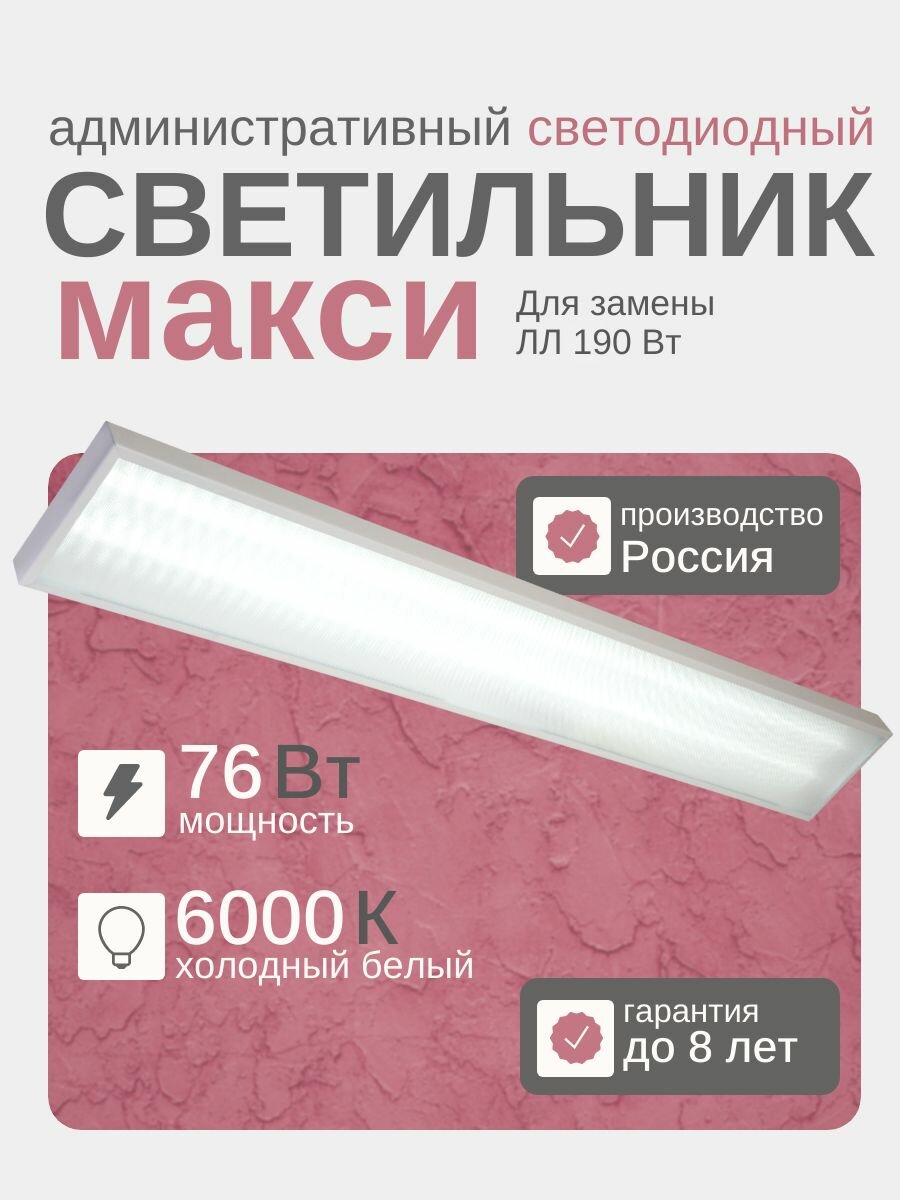 Многофункциональный светодиодный светильник Макси 76Вт, 9500Lm, 6000К, IP40, Микропризма потолочный, подвесной/накладной