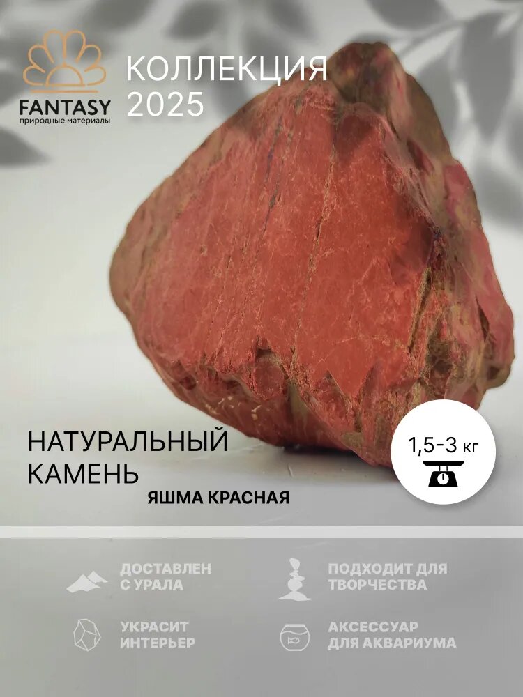 Камень натуральный FANTASY Яшма красная, декоративный, крупный, 1.5–3 кг, для интерьера, декора, ландшафта