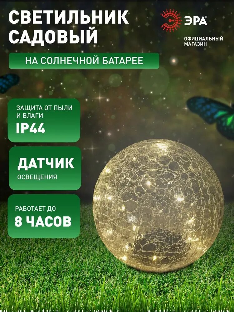 Уличный светодиодный светильник ERA SF08-25 шар на солнечных батареях 20 LED IP44 20 см