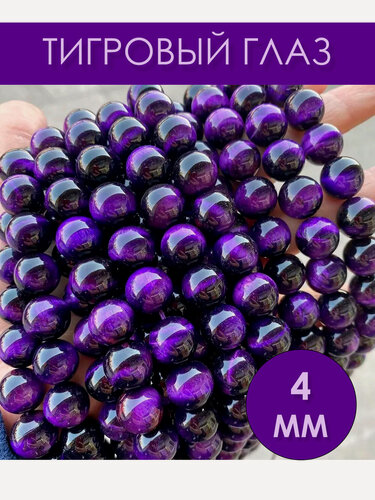 Изображение товара Тигровый глаз бусины шарик 4 мм, на нитке 38 см, около 95 шт, цвет: Фиолетовый