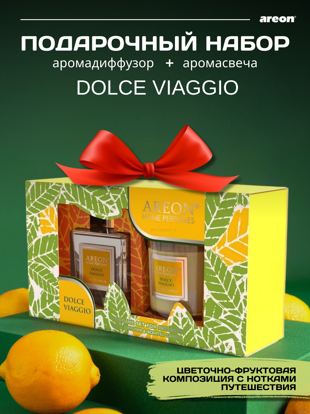 Подарочный набор Areon аромадиффузор + аромасвеча, Dolce Viaggio, 2 в 1, набор, подарок
