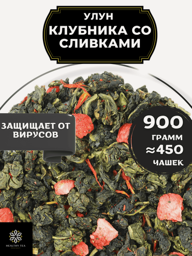 Изображение товара Китайский чай Улун Клубника со сливками от Полезный чай / HEALTHY TEA, 900 г