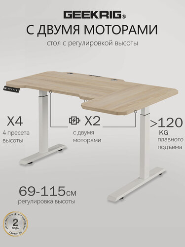 Изображение товара Стол компьютерный с подъемным механизмом регулируемый по высоте с двумя моторами GEEKRIG , МДФ 150х78х71 см