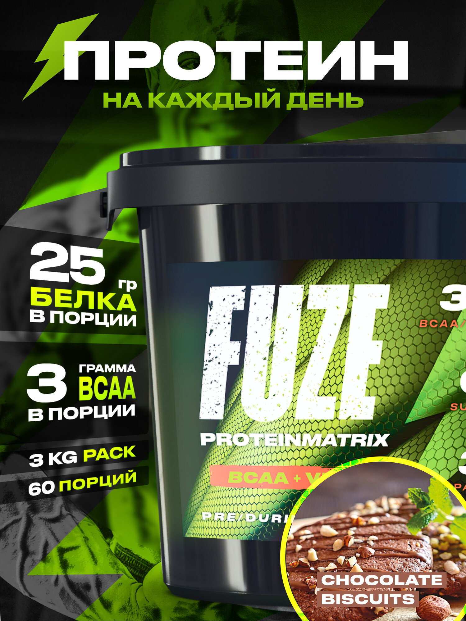 Протеин FUZE c BCAA для набора мышечной массы, шоколадное печенье, 60 порций, 3000г