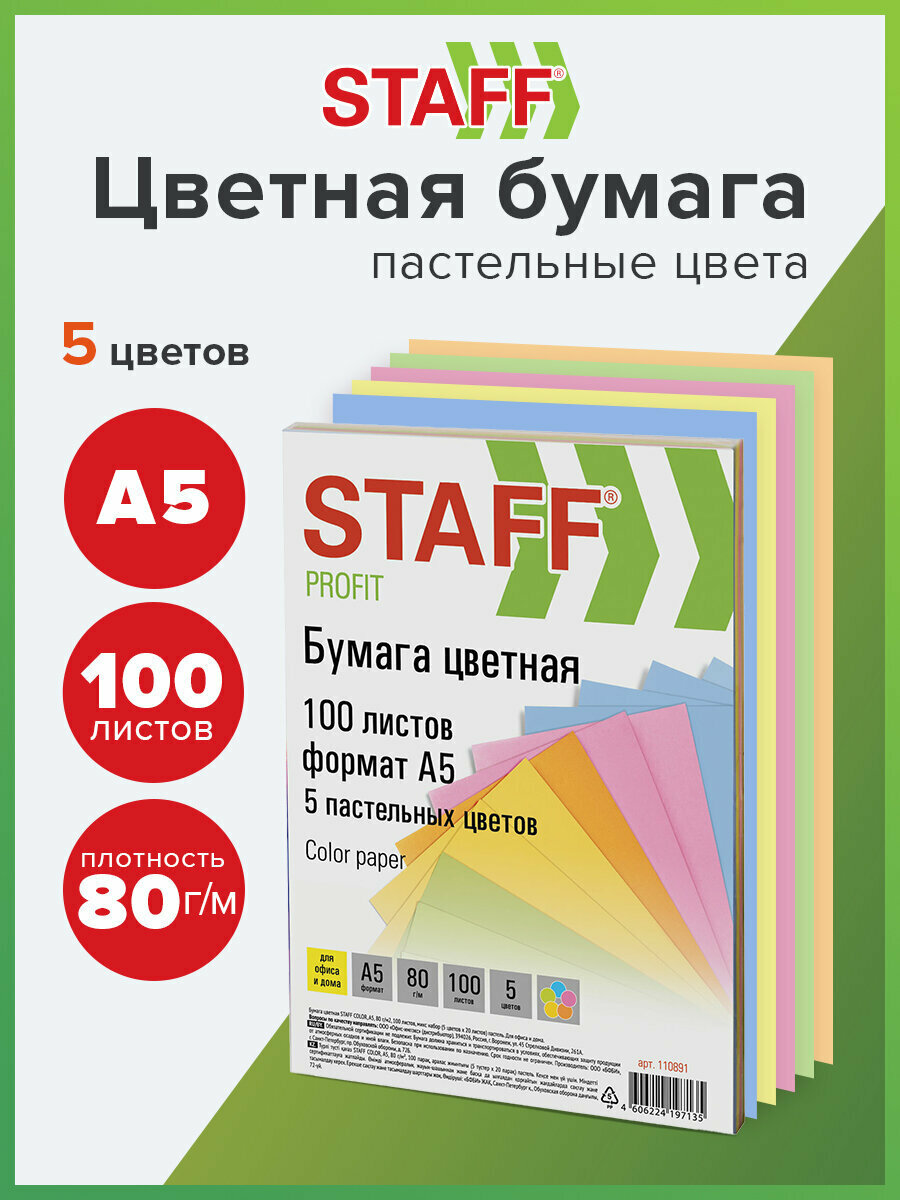 Бумага цветная для принтера офисная Staff Profit Малого Формата (148х210 мм), А5, 80 г/м2, 100 л. (5цв. х 20 л.), цветная пастель, 110891