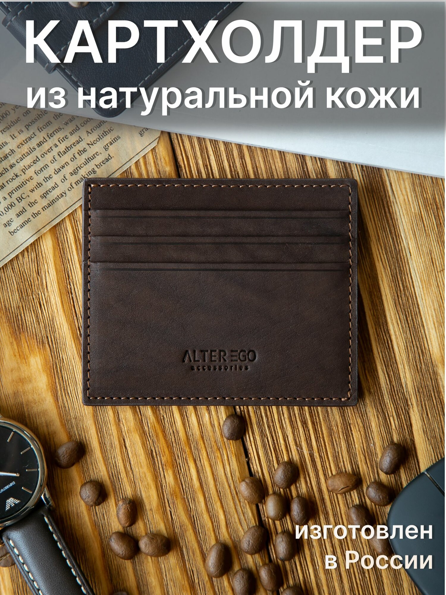 Картхолдер ALTER EGO, коричневый