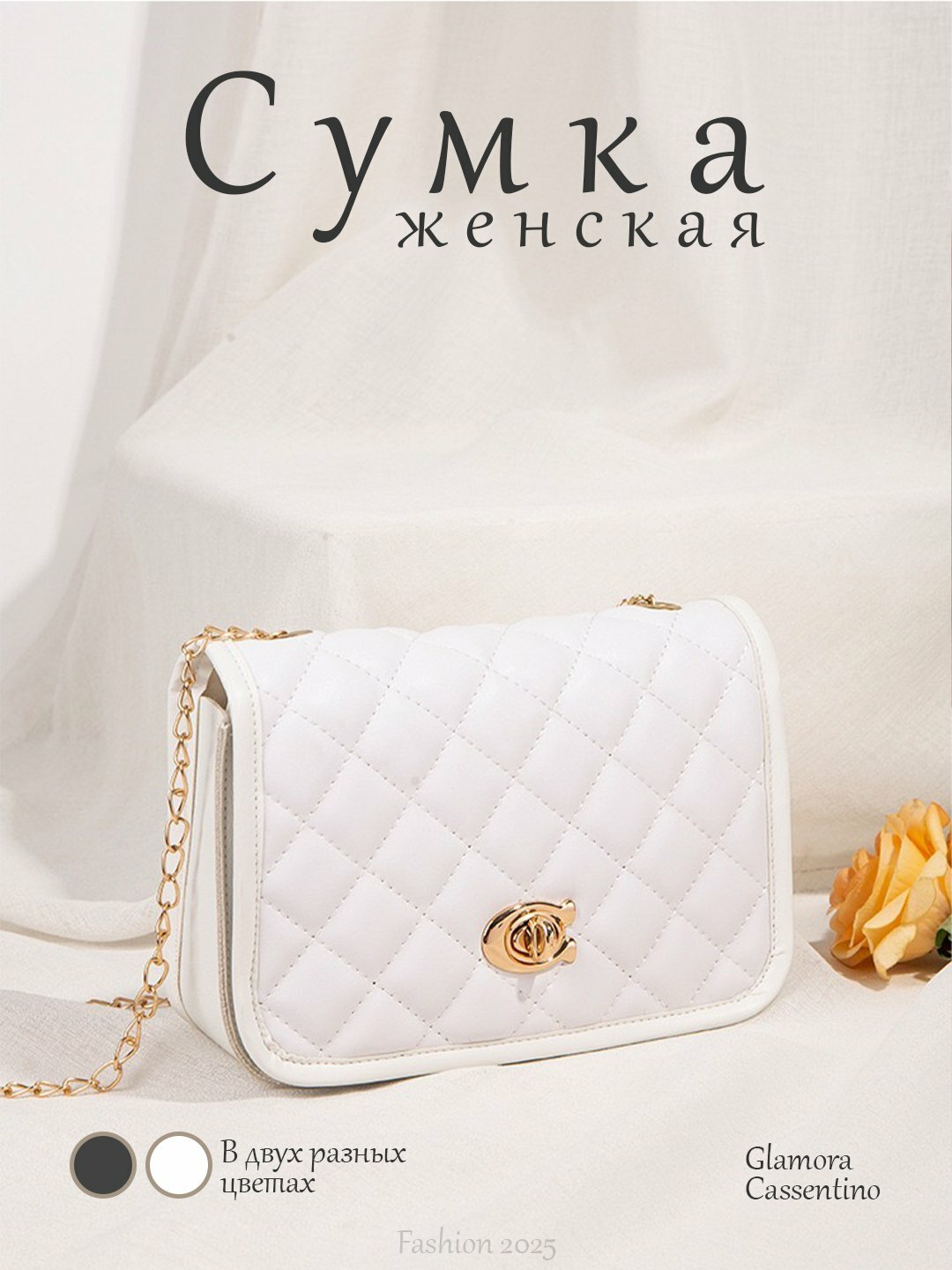Сумка  Glamora Cassentino Chain, белый