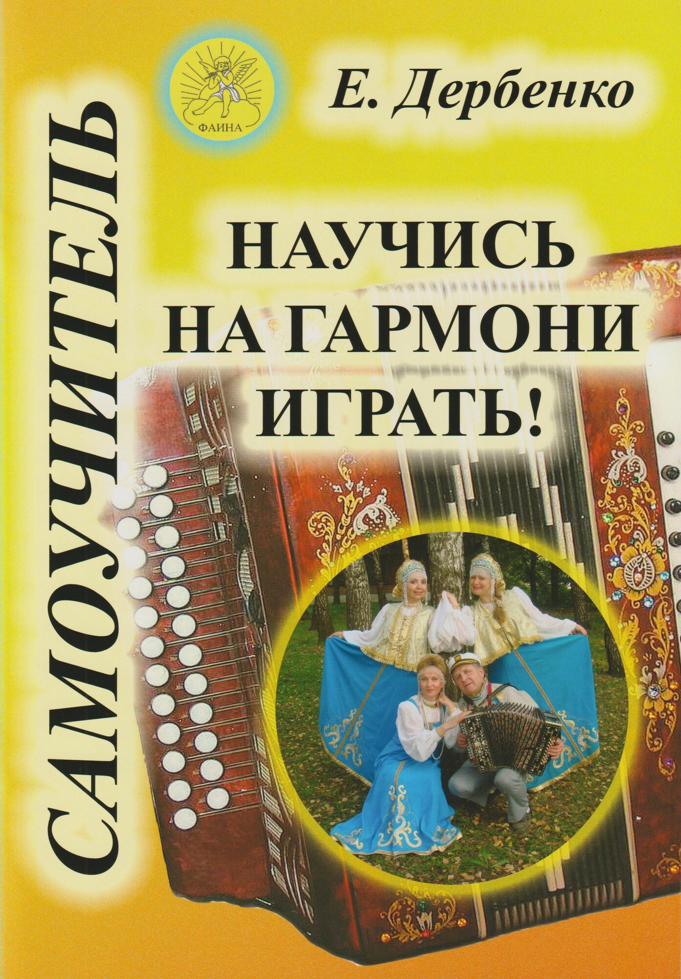 Е. Дербенко. Научись на гармони играть! Самоучитель для гармоники-хромки