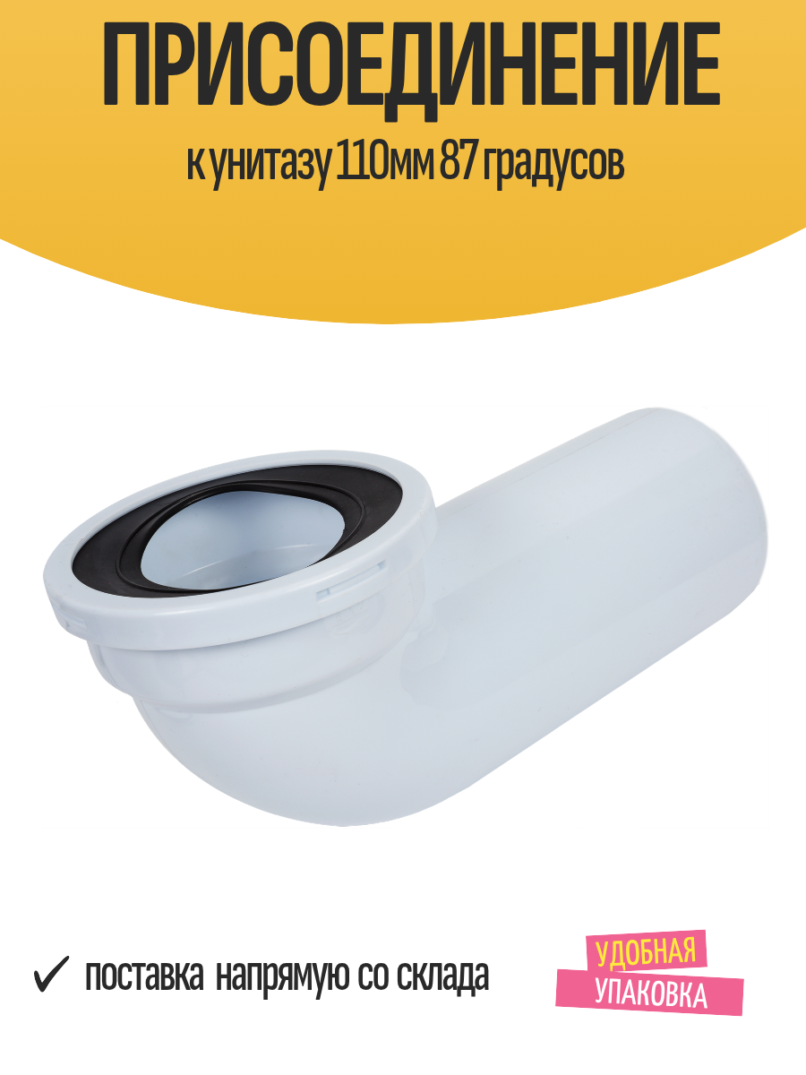 Присоединение к унитазу 110мм 87 градусов