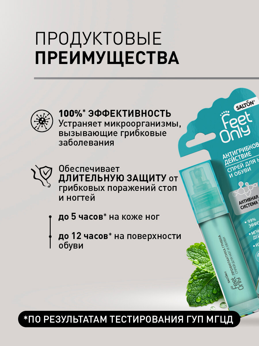 Картинки Антибактериальный спрей для ног и обуви профилактика грибка, защита от грибка, Salton Feet Only, 60 мл