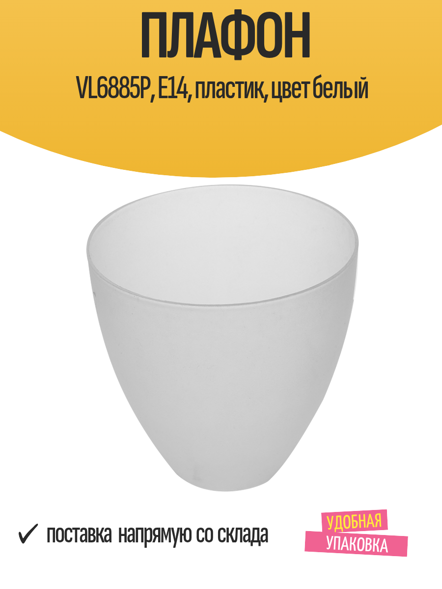 Плафон для светильника VL6885P Е14 пластик цвет белый конус