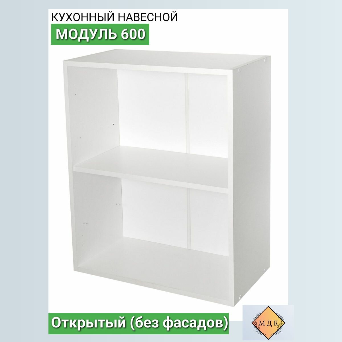 Кухонный модуль навесной 60 см открытый (без фасадов) Белый