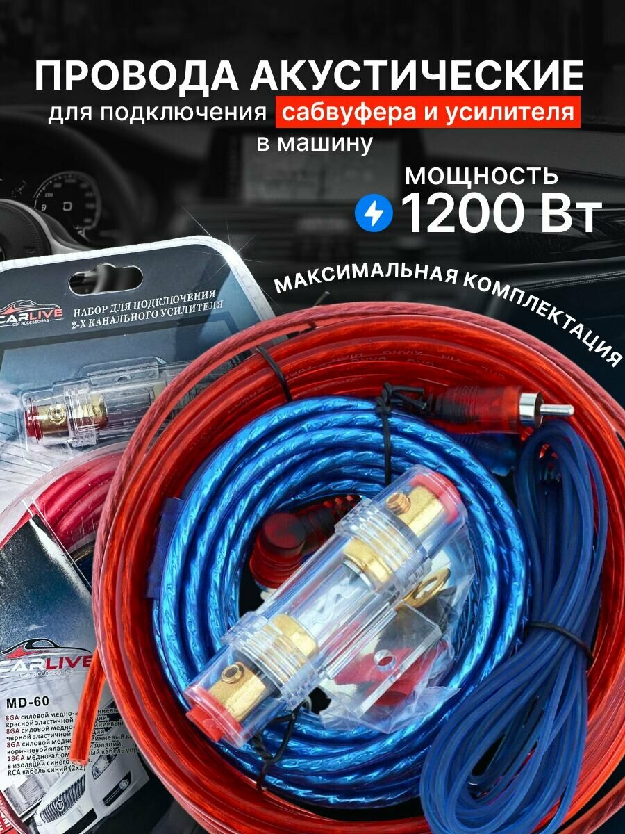 Провода акустические AlisaFox для подключения сабвуфера и усилителя в машину 1200 Вт комплект