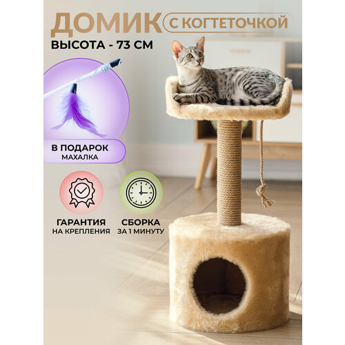 Когтеточка домик комплекс для кошек с лежанкой, когтеточкой и игрушкой