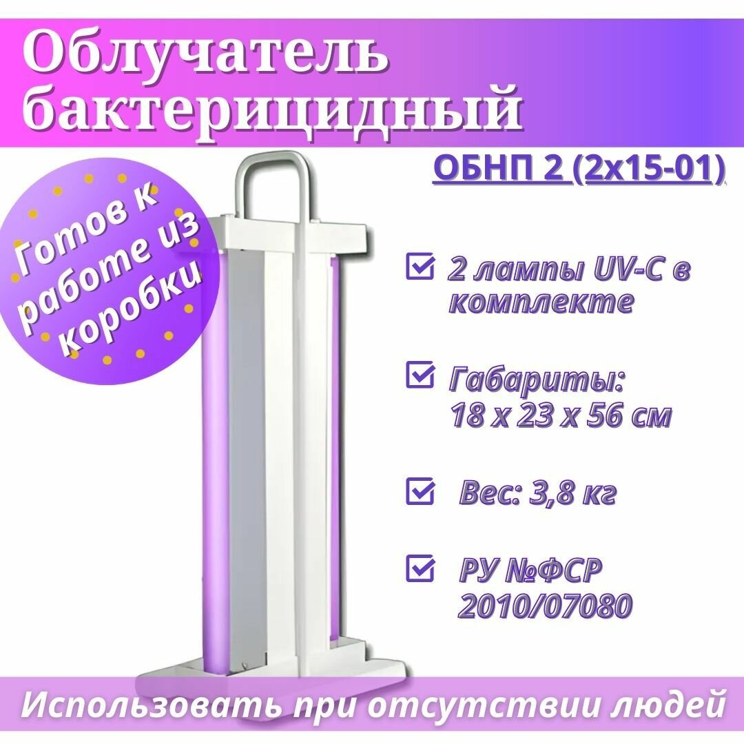 Облучатель бактерицидный переносной ОБНП 2 2х1501 исп2 двухламповый в комплекте с лампами