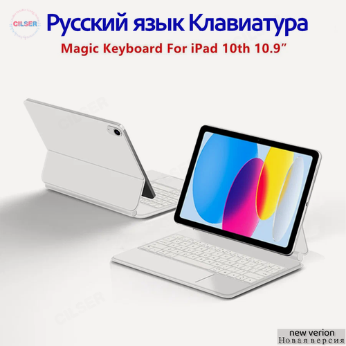Изображение товара Клавиатура на русском языке iPad 10th gen 10.9" Magic Keyboard A2696, A2757, A2777, A3162 Планшетный компьютер чехол