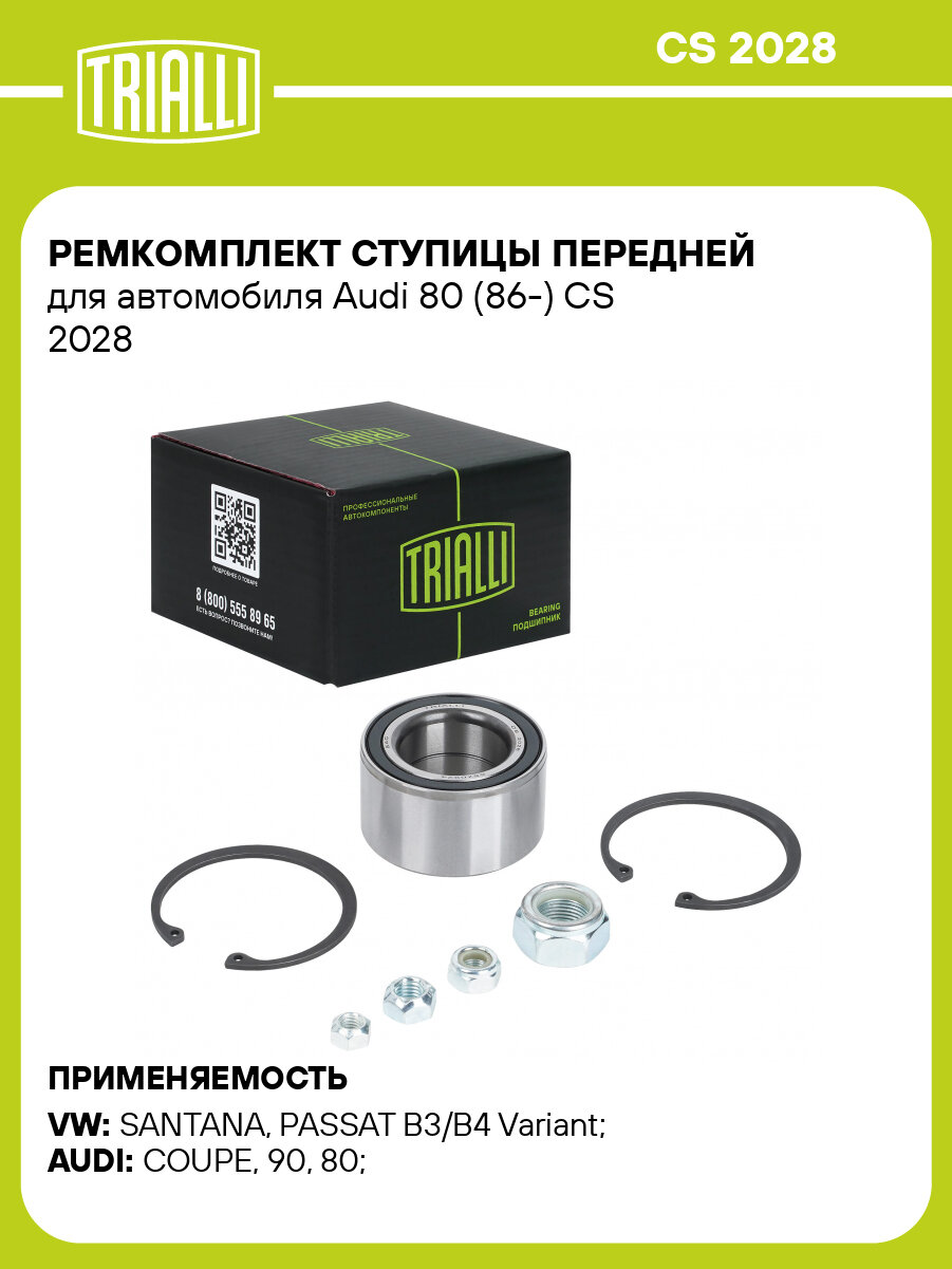 Ремкомплект ступицы передней для автомобиля Audi 80 (86-) CS 2028 TRIALLI