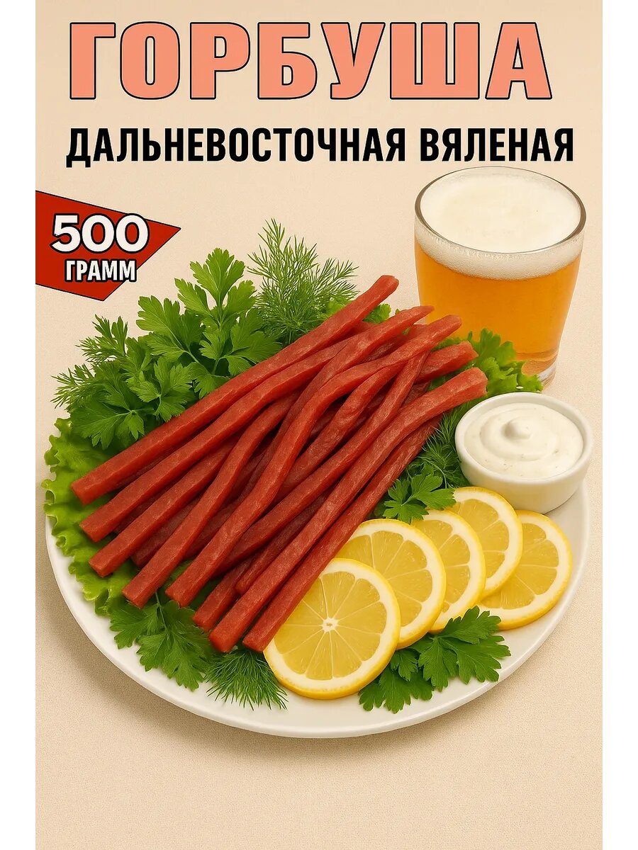 Вяленая горбуша соломка Хорошие Снеки, 500гр, в вакуумной упаковке