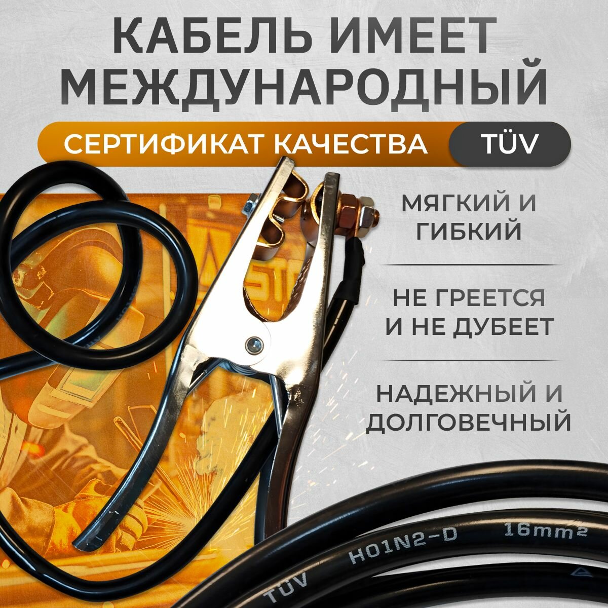 Кабель сварочный зажим на массу (100159) WGC16300 300А 3 м 16 кв. мм 10-25