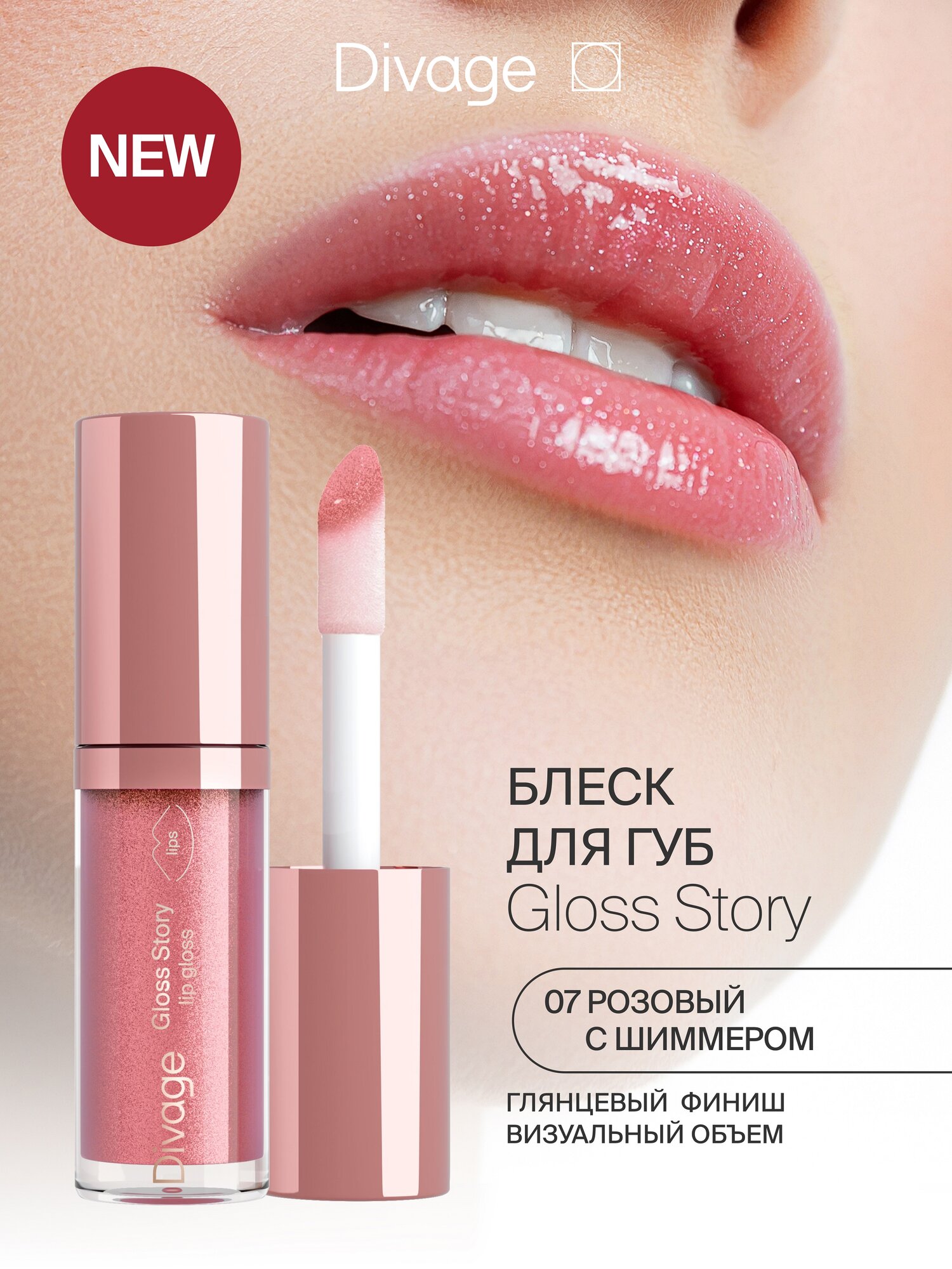 Divage Блеск для губ глянцевый Gloss Story тон 07