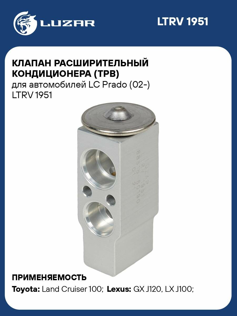 Клапан расширительный кондиционера (ТРВ) для автомобилей LC Prado (02-) LTRV 1951 LUZAR